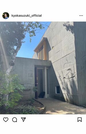 名作住宅『ヴィラ・クゥクゥ』。壁の引っかき模様が印象的だ（鈴木京香の公式インスタグラムより）