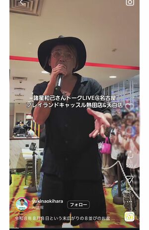 8月8日、愛知県名古屋市内のパチンコ店で行われたトークライブイベントに出演した諸星和己(木原幸尚さんの公式インスタグラムより)