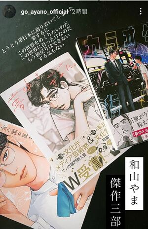 '20年11月、綾野剛はインスタグラムのストーリーで和山作品を絶賛していた