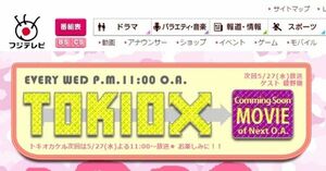 フジテレビ『TOKIOカケル』の公式ホームページより