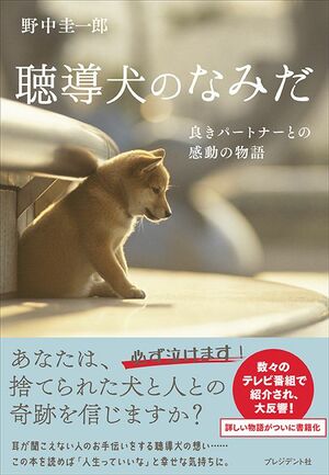 『聴導犬のなみだ  良きパートナーとの感動の物語』野中圭一郎著（プレジデント社）※記事の中の書影をクリックするとアマゾンの紹介ページにジャンプします