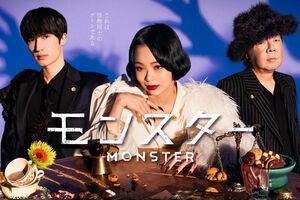 ドラマ『モンスター』（公式サイトより）