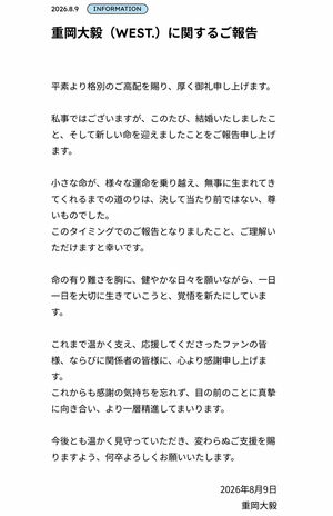 2026年8月、重岡大毅は結婚と第1子誕生を同時に発表し、ファンを驚かせた