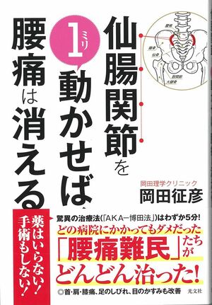 岡田院長の著書『仙腸関節を1ミリ動かせば、腰痛は消える』（光文社刊、本体1200円+税）　※記事の中で画像をクリックするとamazonの紹介ページに移動します