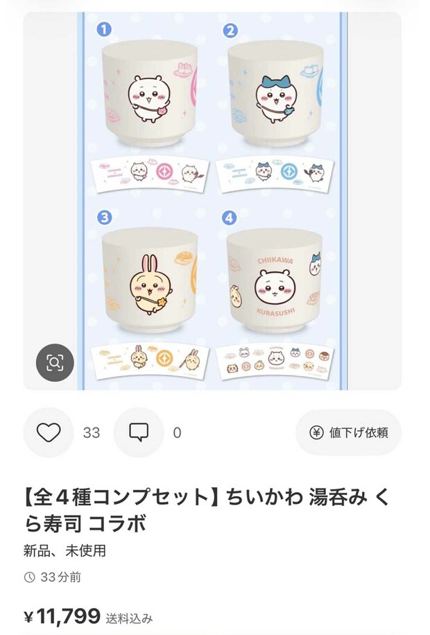 発売日前にも関わらずメルカリに出品される「くら寿司×ちいかわ」コラボの湯呑みセット