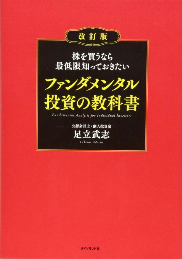 「株を買うなら最低限知っておきたい　ファンダメンタル投資の教科書」（ダイヤモンド社）※記事中の画像をクリックするとアマゾンの商品紹介ページにジャンプします