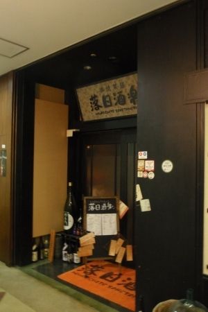 眞子さまが訪れた武蔵境駅そばの居酒屋