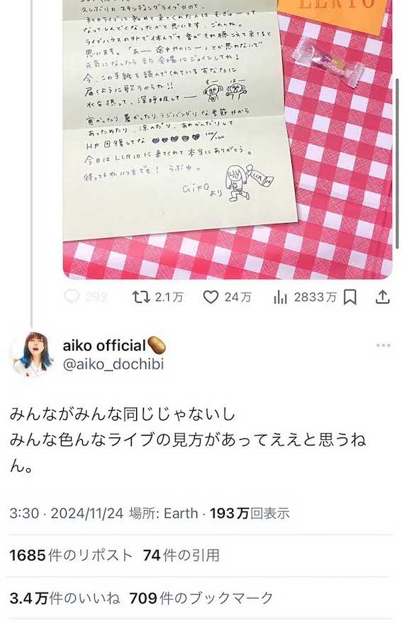 手紙をもらったというファンの投稿に本人が反応（aiko公式Xより）