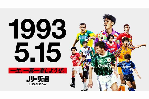 1993年5月15日にJリーグは開幕(Jリーグホームページより)