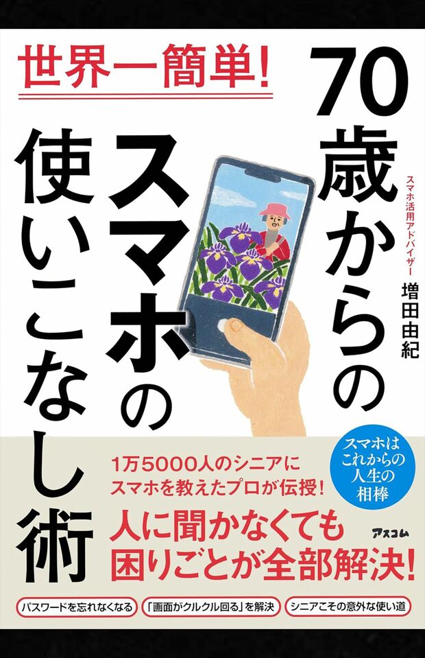 増田由紀著『世界一簡単! 70歳からのスマホの使いこなし術』(アスコム)