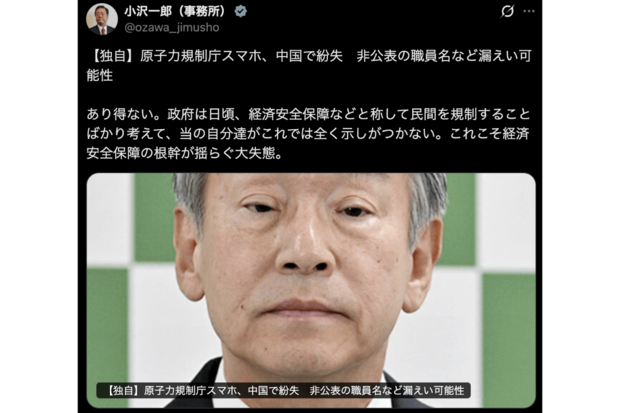 スマホ紛失に立憲民主・小沢一郎議員が苦言（公式Xより）