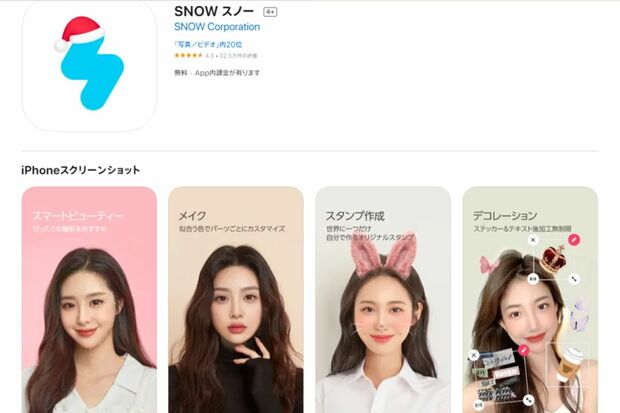 加工アプリの『SNOW』