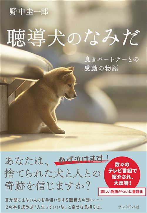 『聴導犬のなみだ  良きパートナーとの感動の物語』野中圭一郎著（プレジデント社）※記事の中の書影をクリックするとアマゾンの紹介ページにジャンプします