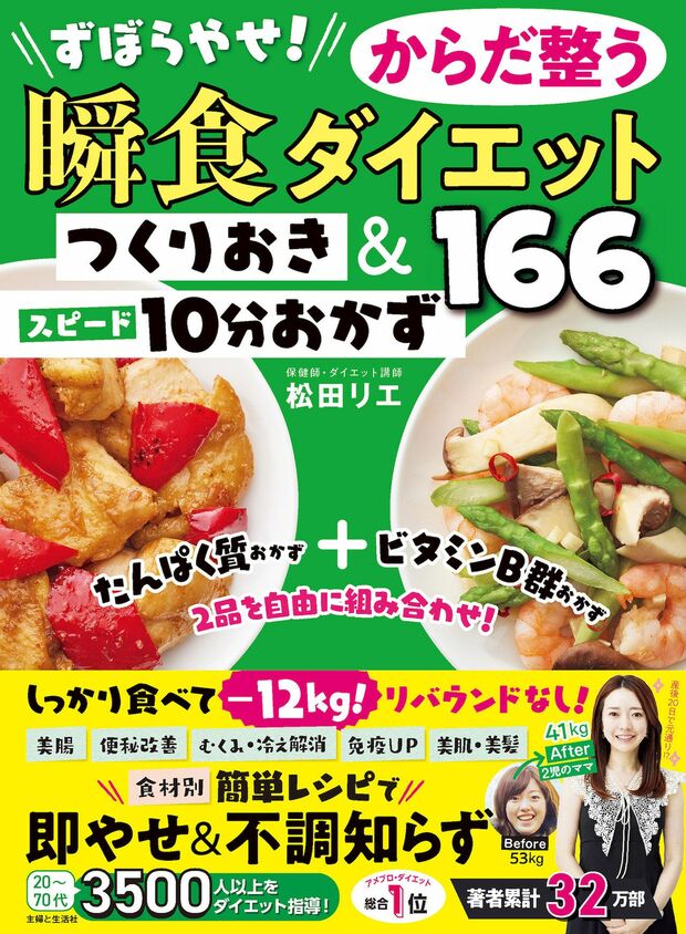 松田さんの著書『ずぼらやせ！からだ整う瞬食ダイエットつくりおき＆スピード10分おかず166』（主婦と生活社）※画像をクリックするとAmazonの商品ページにジャンプします。