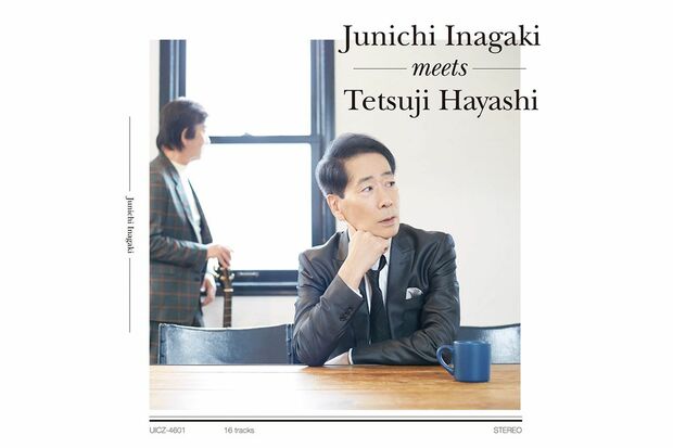 デビュー40周年企画アルバム『稲垣潤一 meets 林 哲司』（3月30日発売／3000円＋税）新曲2曲を含め『1ダースの言い訳』『サザンクロス』などを手がけた林哲司が作曲した全16曲を収録。「林さんが僕のために久しぶりに新曲を作ってくれたことがうれしかったし、レコーディングではバイタリティー、いい曲作りへのこだわりを再確認しました」（稲垣）