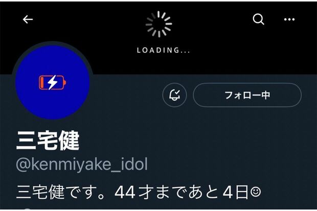 6月28日、三宅のTwitterアカウントはスマートフォンの充電マークのようなアイコンなのだが…