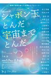 『シャボン玉とんだ宇宙（ソラ）までとんだ』　(c)東宝