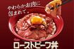 ローストビーフ丼のビジュアル写真（すき家公式サイトより）