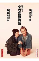 寺島しのぶが出演した歌舞伎公演。舞台演出は山田洋次監督が務めた