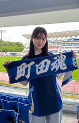J1町田ゼルビアの試合を観戦した阪口珠美（本人提供）