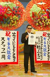 『笑っていいとも』ギネスブック認定会見（'02年）