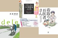 <新刊レビュー>辛口フランスガイド、”データ削除”の物語、在宅死を叶える医師