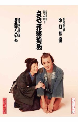 寺島しのぶが出演した歌舞伎公演。舞台演出は山田洋次監督が務めた（松竹公式ホームページより）