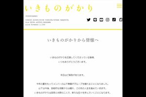 いきものがかりのホームページに掲載された脱退発表メッセージ