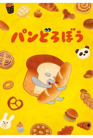 10月からNHKで放送が始まるアニメ『パンどろぼう』（公式Xより）