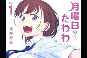 『月曜日のたわわ』1巻の表紙（Amazonより）