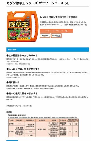 ビッグモーターで使われていたと思われる除草剤（フマキラー製品情報サイトより）