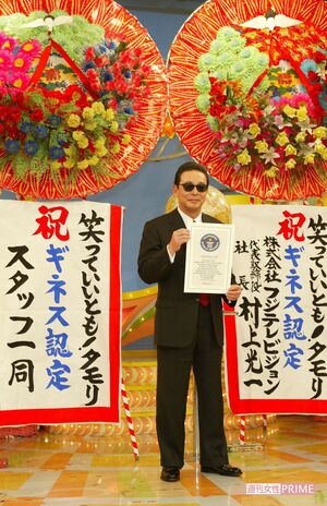 『笑っていいとも』ギネスブック認定会見（'02年）