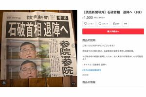 号外の説明書きには「前代未聞の誤報号外になる可能性あり」との記載が（メルカリより）