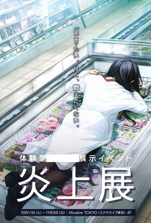 批判の声が上がった『炎上展』のポスター