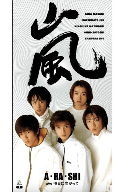 嵐デビュー当時のポスター 嵐デビュー25周年「推し曲」ランキング》女性500人に聞いた「嵐の物語