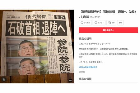 号外の説明書きには「前代未聞の誤報号外になる可能性あり」との記載が(メルカリより)
