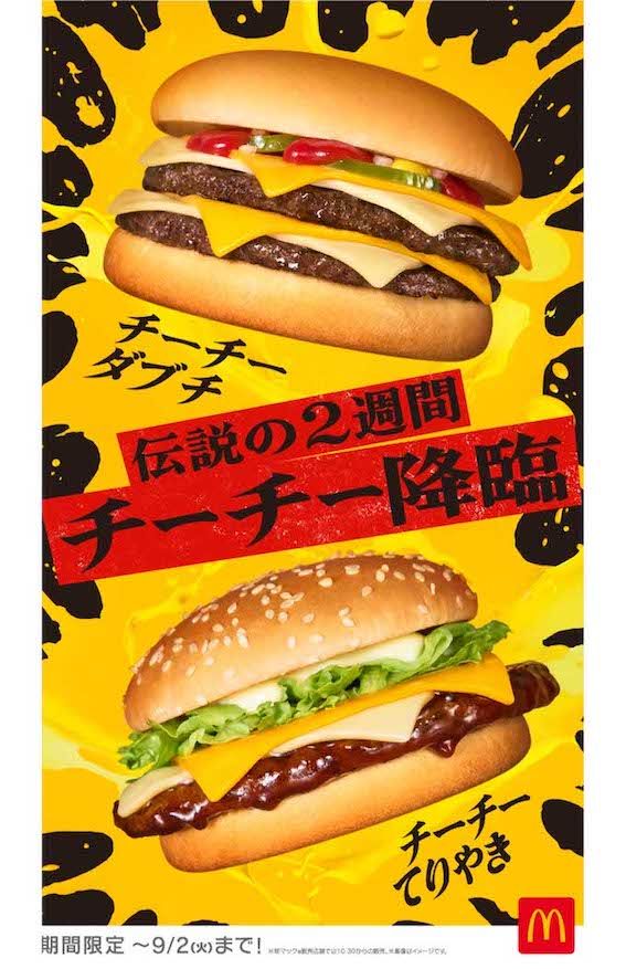『マクドナルド』にて8月20日〜9月2日まで限定販売されている、「チーチーダブチ」こと『チーズチーズダブルチーズバーガー』および「チーチーてりやき」こと『チーズチーズてりやきマックバーガー』(公式サイトより)