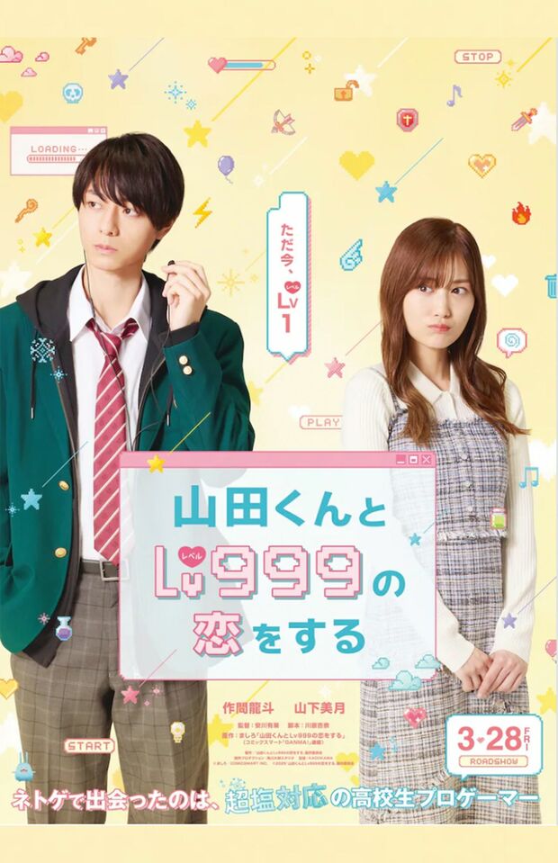映画「山田くんとLv999の恋をする」ティザービジュアル