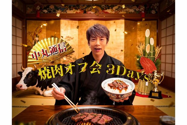 金屏風の前で袴姿の中丸が焼き肉を食べているイベント告知画像（中丸雄一のXより）