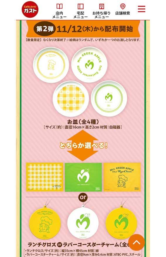 Mrs. GREEN APPLEとガストのコラボで進呈される限定グッズ。11月12日からの第2弾は「お皿」または「ランチクロスorラバーコースターチャーム」（公式サイトより）