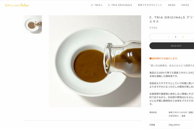 『グリラス』が開発したコオロギエキス（公式オンラインショップより）https://gryllus-online.jp/products/extract