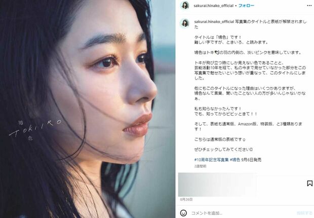 写真集『鴇色』を発売した桜井日奈子（本人インスタグラムより）