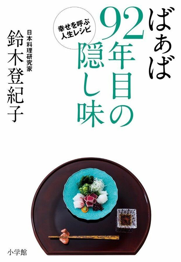 『ばぁば92年目の隠し味』鈴木登紀子＝著小学館　1400円＋税　※記事の中で画像をクリックするとamazonの紹介ページに移動します