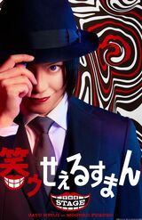 『「笑ゥせぇるすまん」THESTAGE』  3月26日〜4月11日まで  東京・品川プリンスホテル　ステラボールにて。  詳細は、公式サイト  https://www.nelke.co.jp/stage/warau-stage/