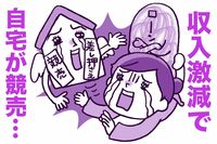 他人事ではない住宅ローン危機「返済リスクの高い組み方をしている人が非常に多い」