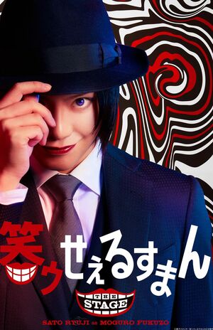 『「笑ゥせぇるすまん」THESTAGE』3月26日〜4月11日まで東京・品川プリンスホテル　ステラボールにて。