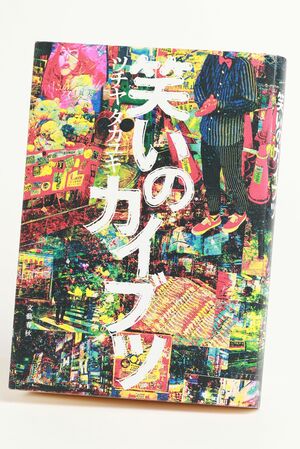 『笑いのカイブツ』ツチヤタカユキ著　文藝春秋刊