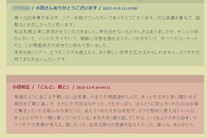 小田和正が寄せたメッセージでは、不安感とファンへの感謝を綴った（公式HPより）
