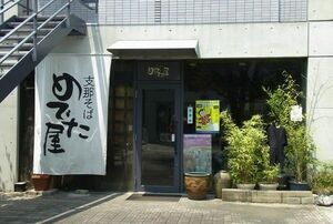 渡瀬さんの自宅からほど近いところにある『めでた屋』