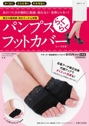 『清水ろっかん特製パンプスらくらくフットカバー（レース付き）』（税込み1728円　主婦と生活社刊）　ろっかん先生が外反母趾をはじめ、足の形が変形してパンプスがはけなくなったと悩む女性たちのために開発した、テーピング理論を応用したフットカバー。※記事の中で画像をクリックするとamazonの紹介ページに移動します